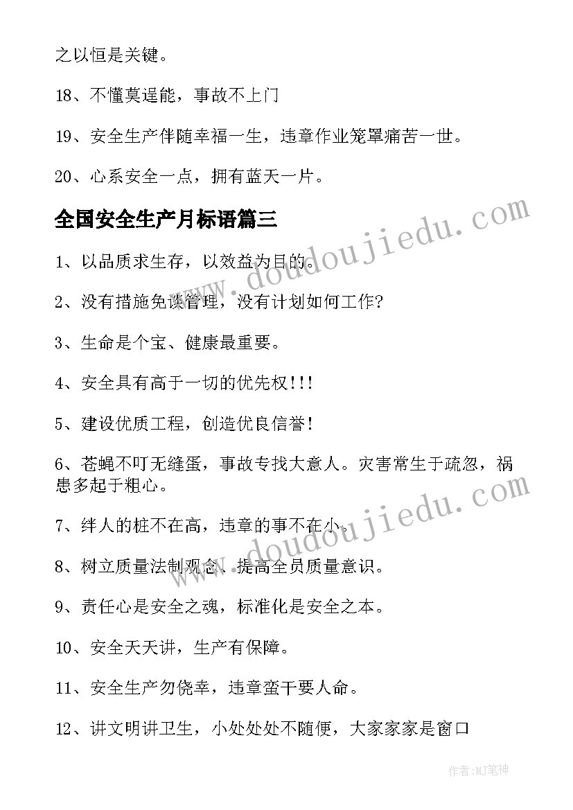 2023年全国安全生产月标语(优质5篇)