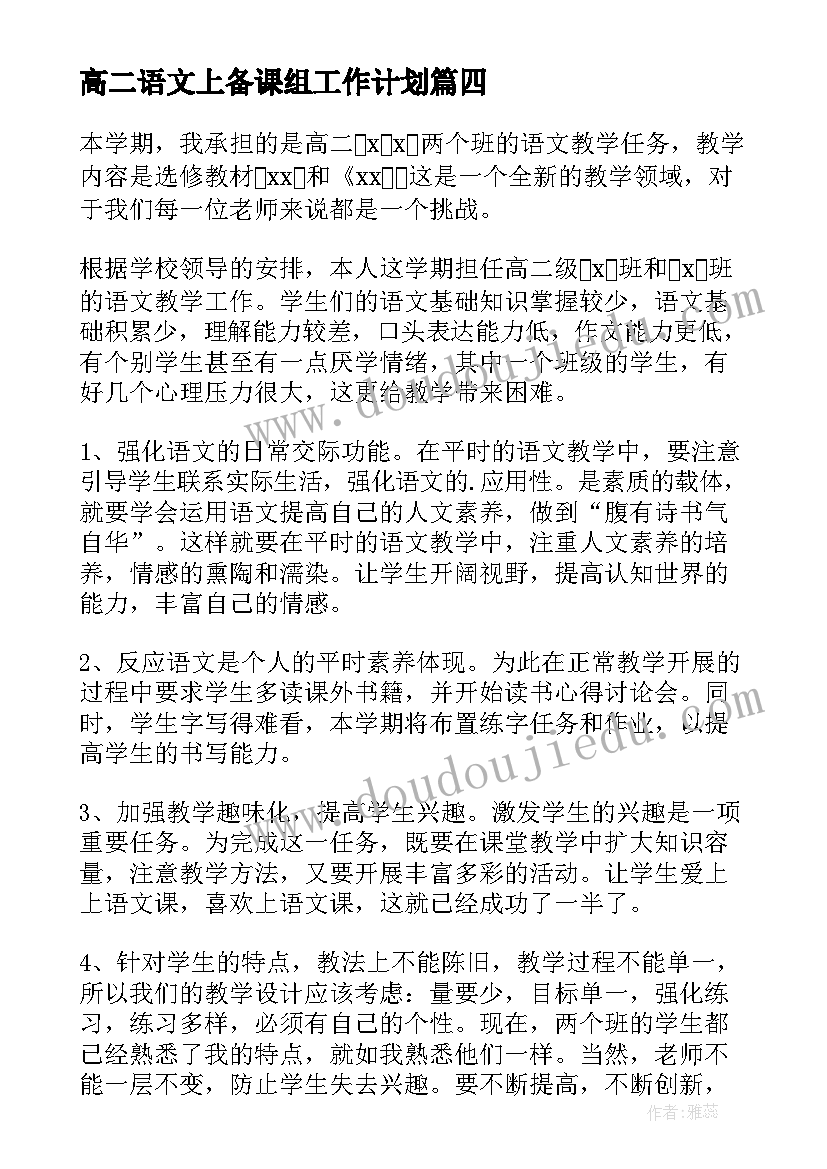 高二语文上备课组工作计划(汇总5篇)