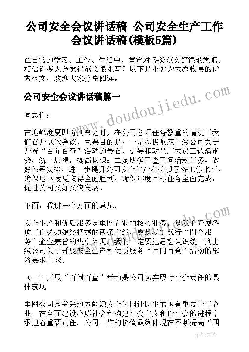 公司安全会议讲话稿 公司安全生产工作会议讲话稿(模板5篇)