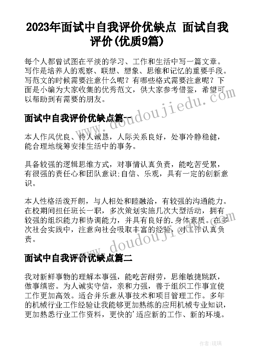 2023年面试中自我评价优缺点 面试自我评价(优质9篇)