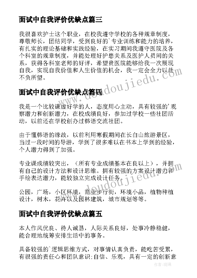 2023年面试中自我评价优缺点 面试自我评价(优质9篇)