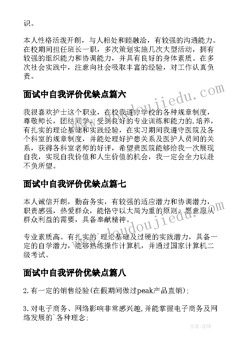 2023年面试中自我评价优缺点 面试自我评价(优质9篇)