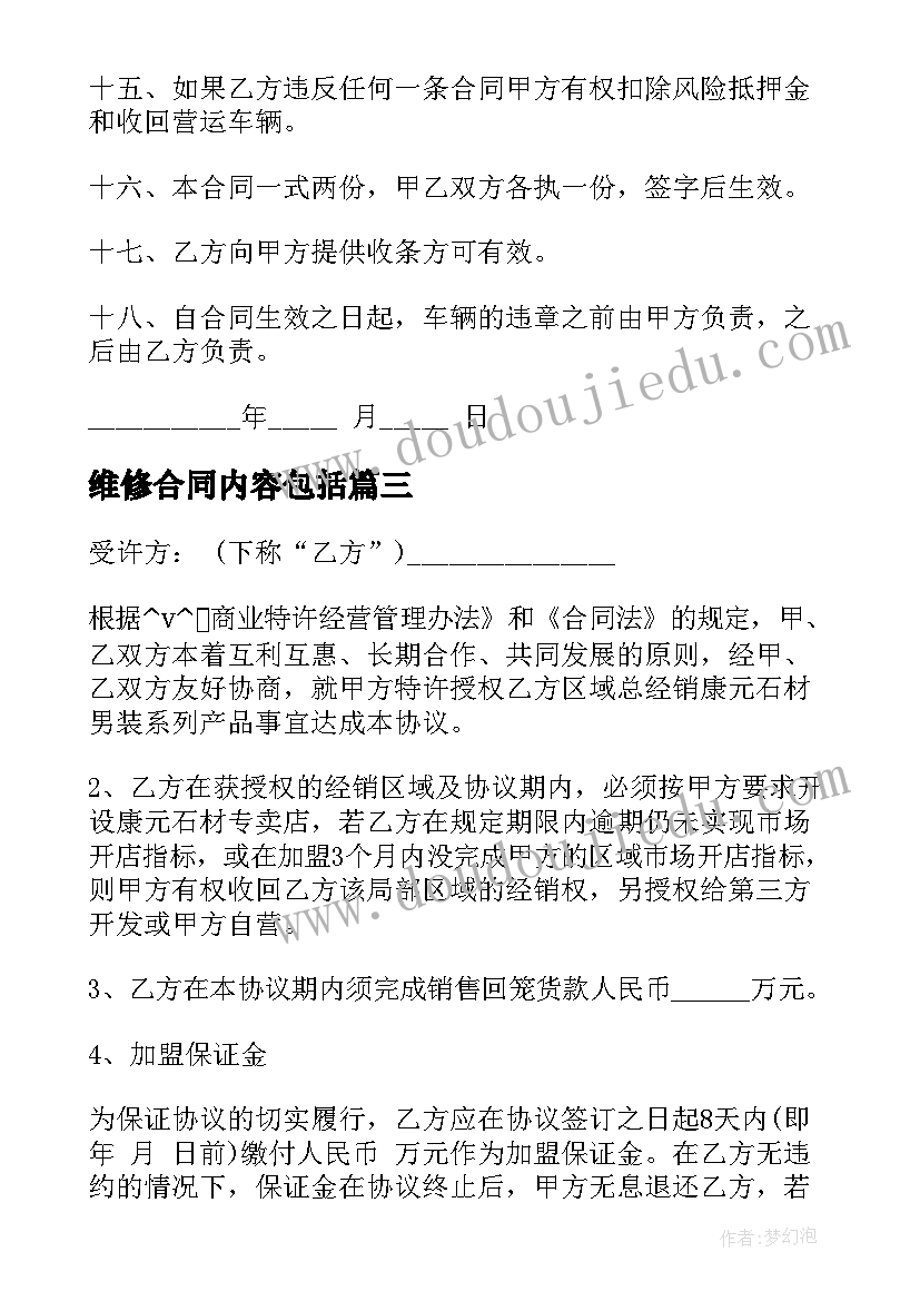 最新维修合同内容包括(实用5篇)