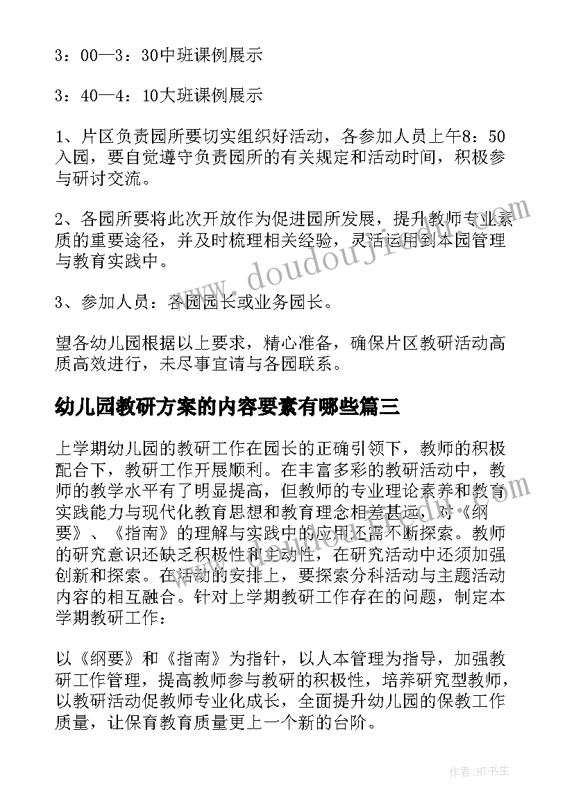 最新幼儿园教研方案的内容要素有哪些(通用10篇)