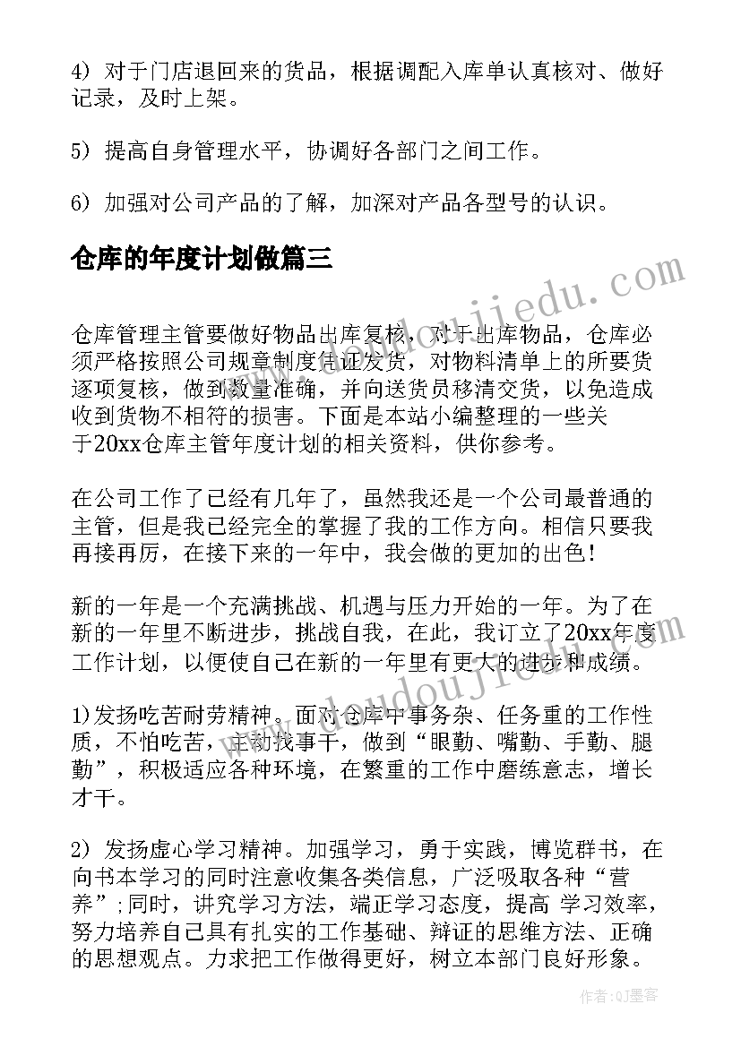 仓库的年度计划做 仓库工作年度计划(精选5篇)