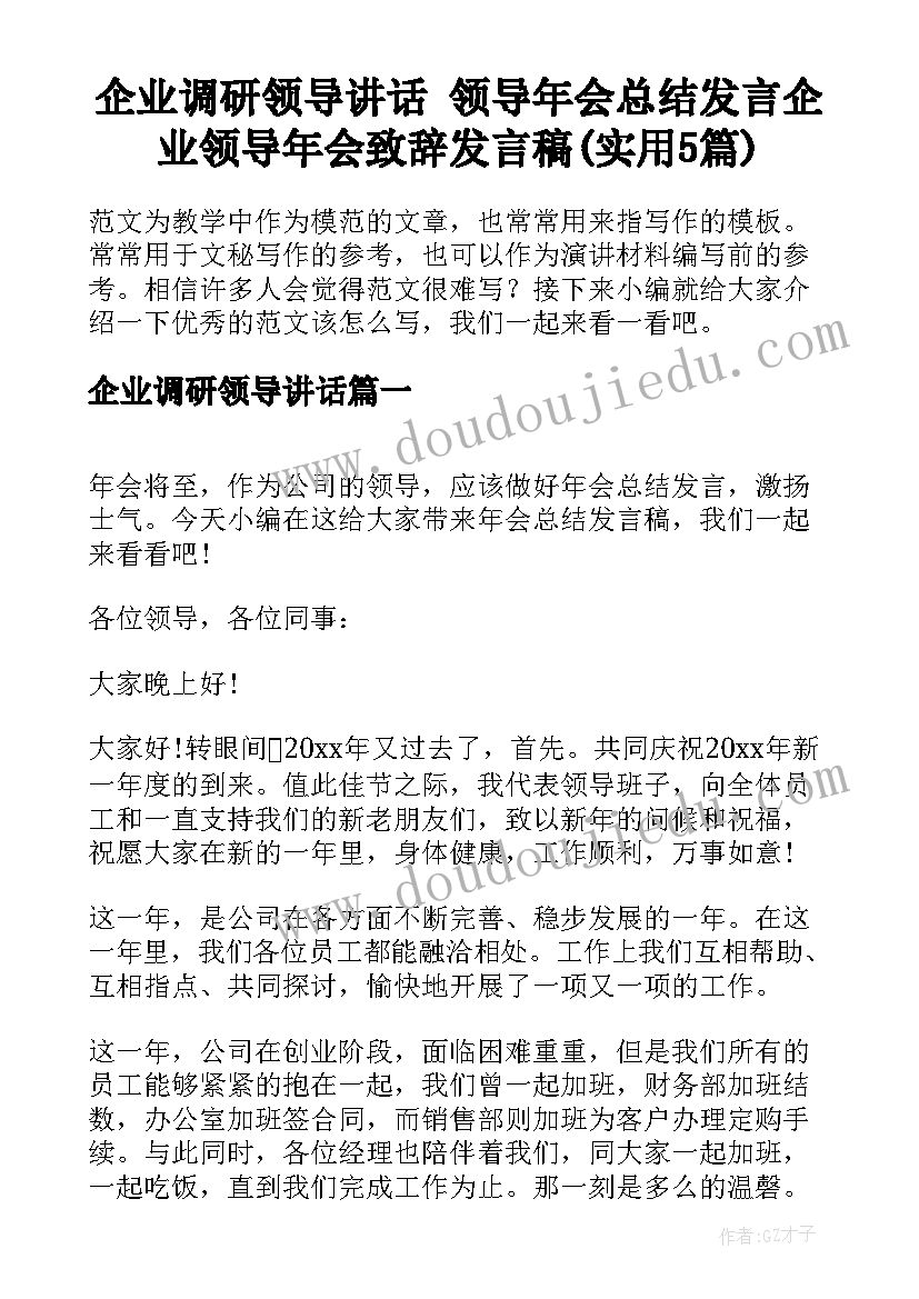 企业调研领导讲话 领导年会总结发言企业领导年会致辞发言稿(实用5篇)