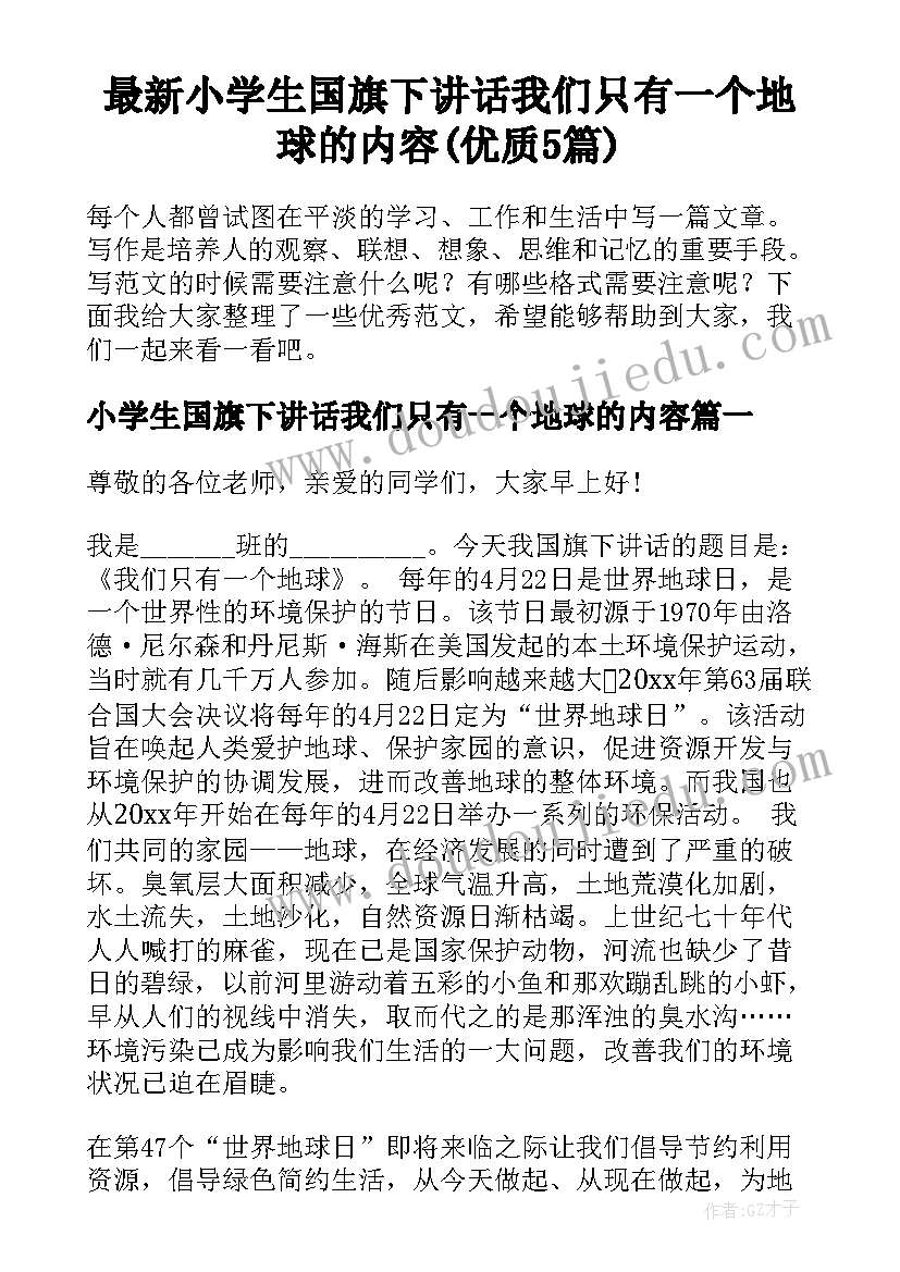 最新小学生国旗下讲话我们只有一个地球的内容(优质5篇)