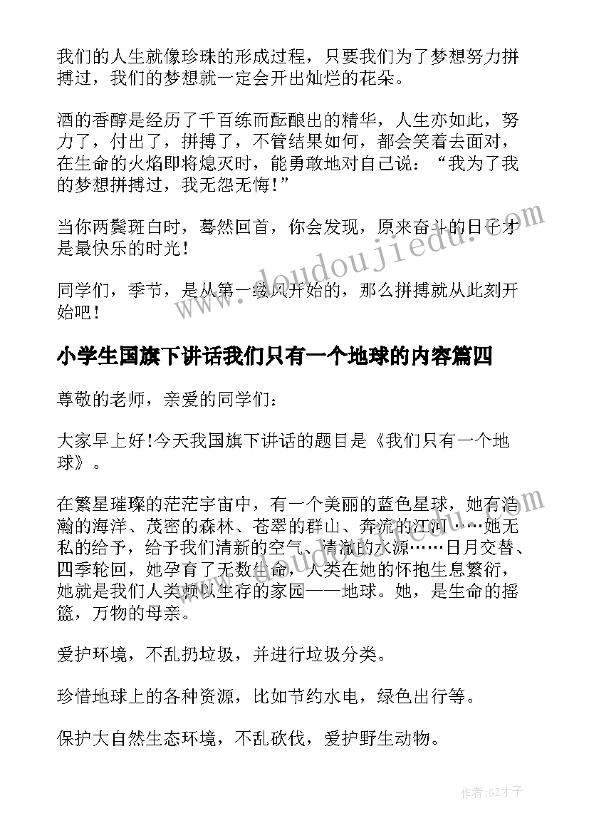 最新小学生国旗下讲话我们只有一个地球的内容(优质5篇)