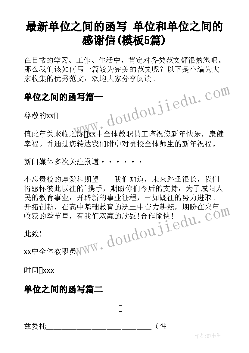 最新单位之间的函写 单位和单位之间的感谢信(模板5篇)