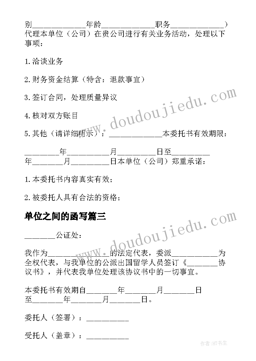 最新单位之间的函写 单位和单位之间的感谢信(模板5篇)