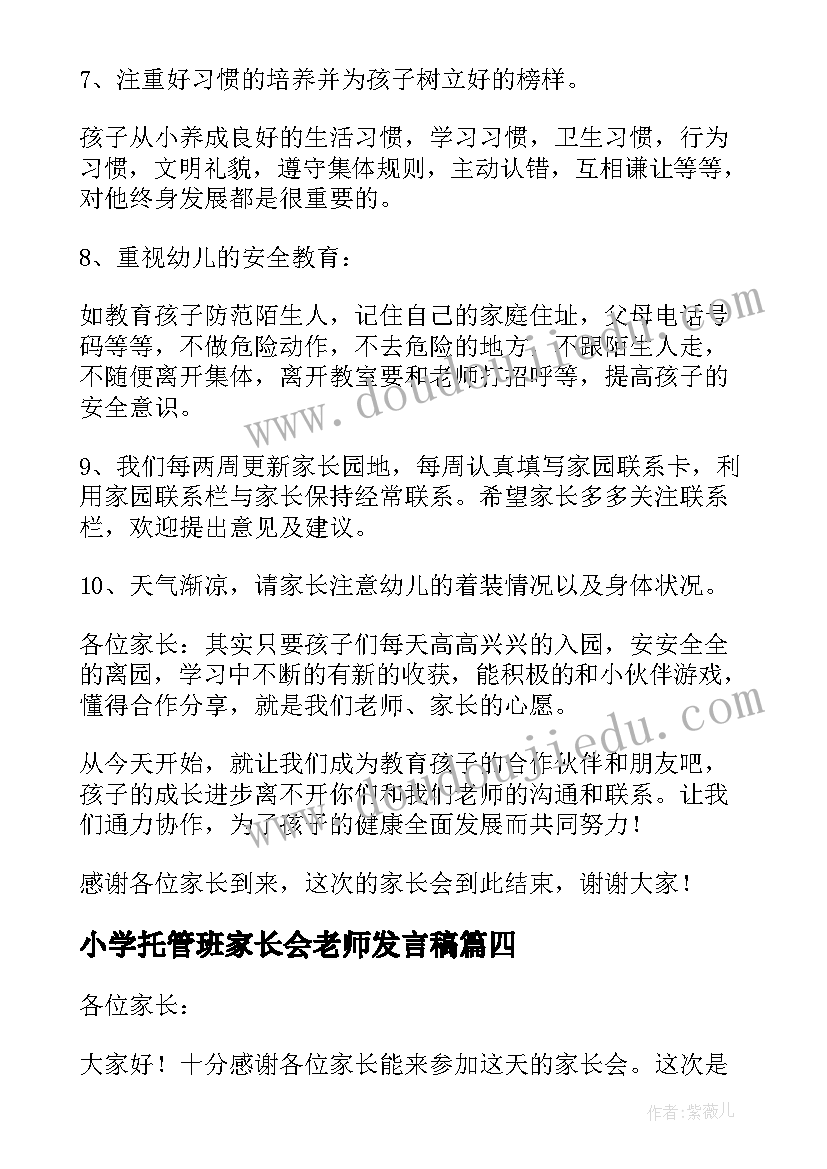 2023年小学托管班家长会老师发言稿(优质10篇)