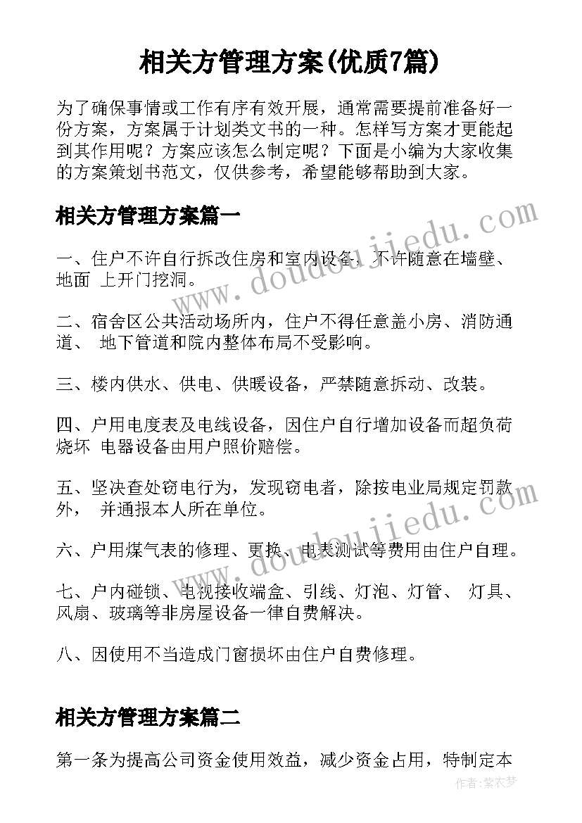 相关方管理方案(优质7篇)