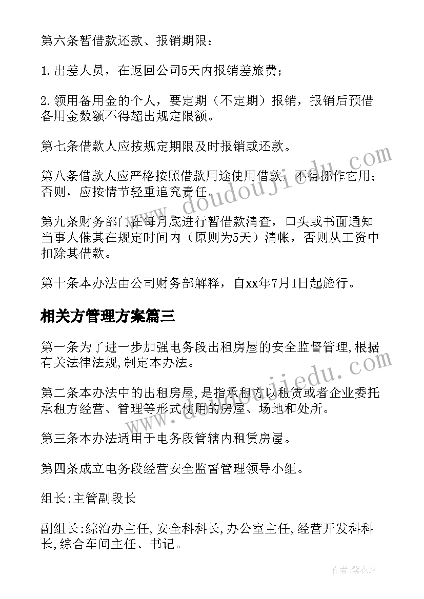 相关方管理方案(优质7篇)