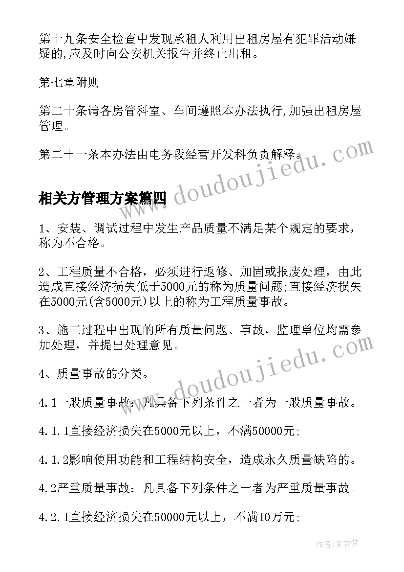 相关方管理方案(优质7篇)