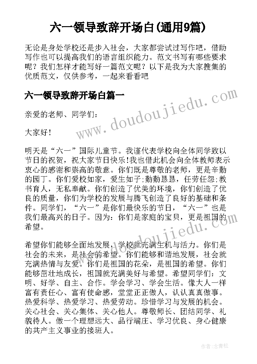 六一领导致辞开场白(通用9篇)