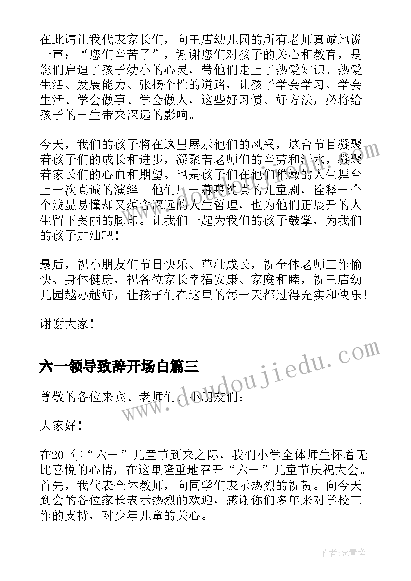 六一领导致辞开场白(通用9篇)