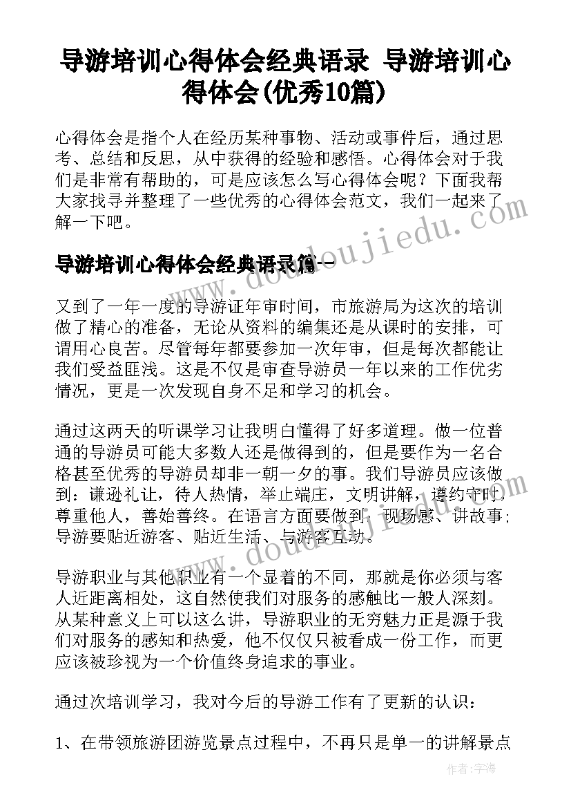 导游培训心得体会经典语录 导游培训心得体会(优秀10篇)