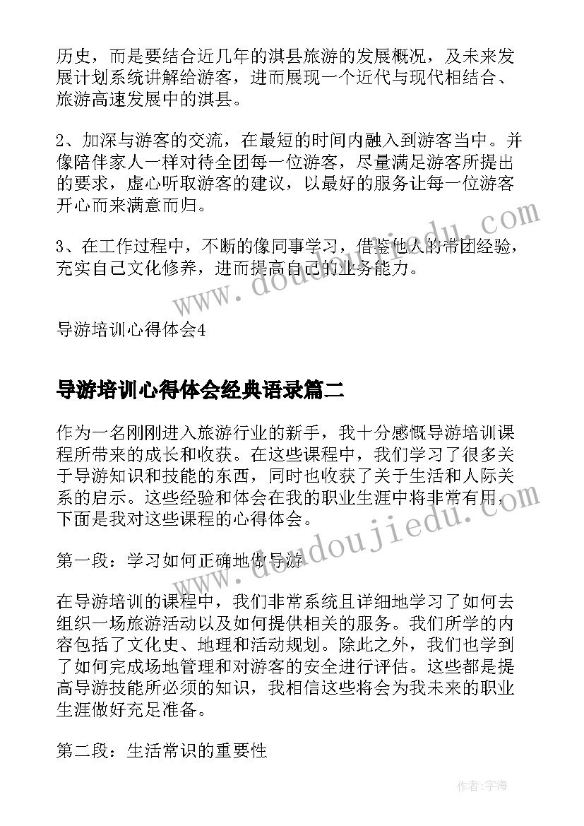 导游培训心得体会经典语录 导游培训心得体会(优秀10篇)