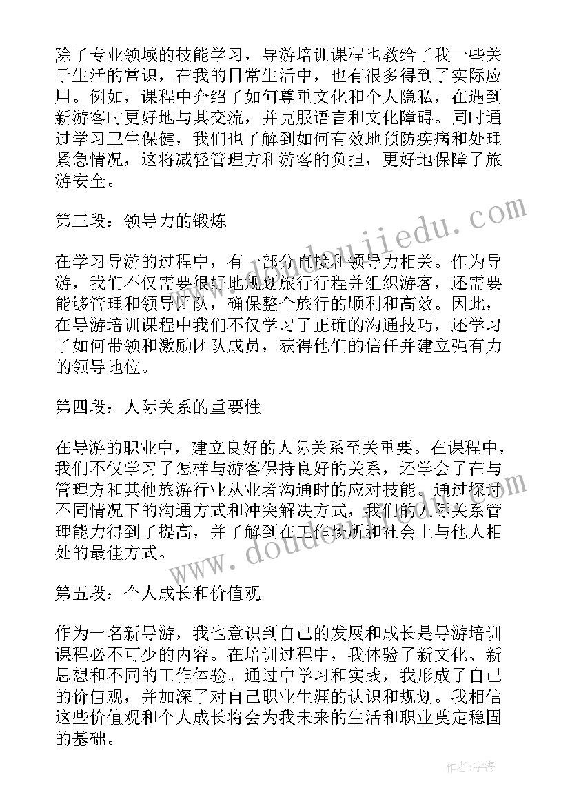 导游培训心得体会经典语录 导游培训心得体会(优秀10篇)