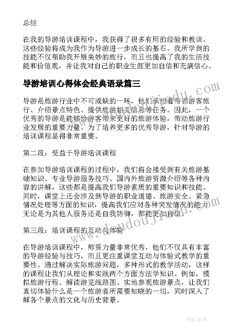 导游培训心得体会经典语录 导游培训心得体会(优秀10篇)