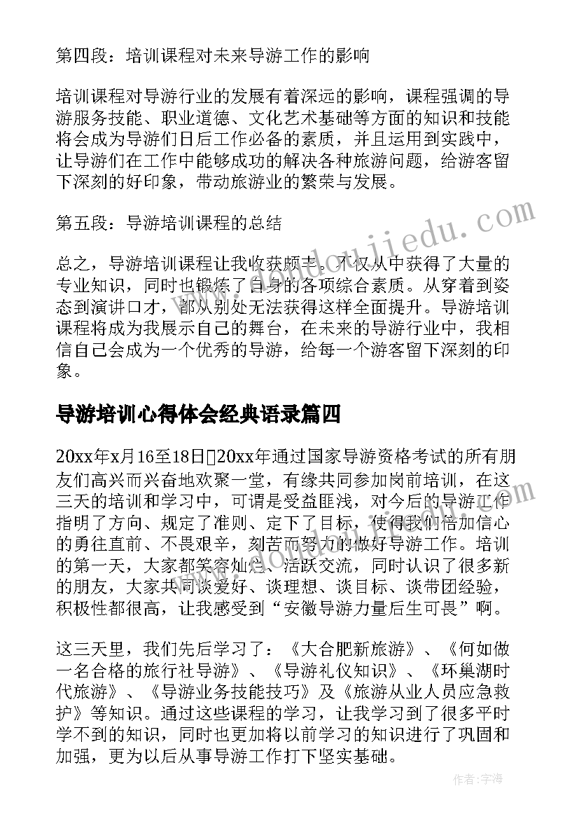 导游培训心得体会经典语录 导游培训心得体会(优秀10篇)