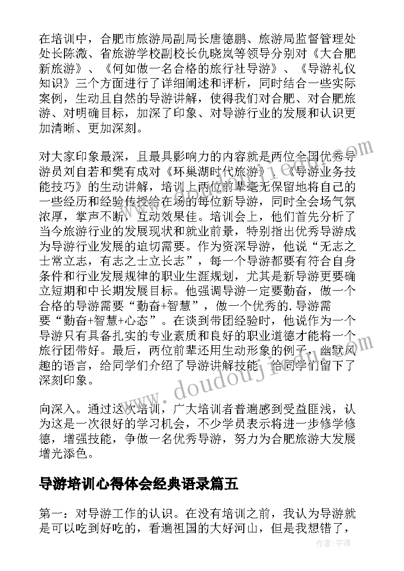 导游培训心得体会经典语录 导游培训心得体会(优秀10篇)