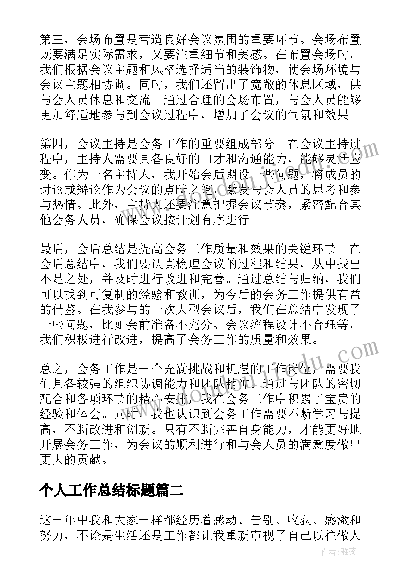 2023年个人工作总结标题(优秀7篇)