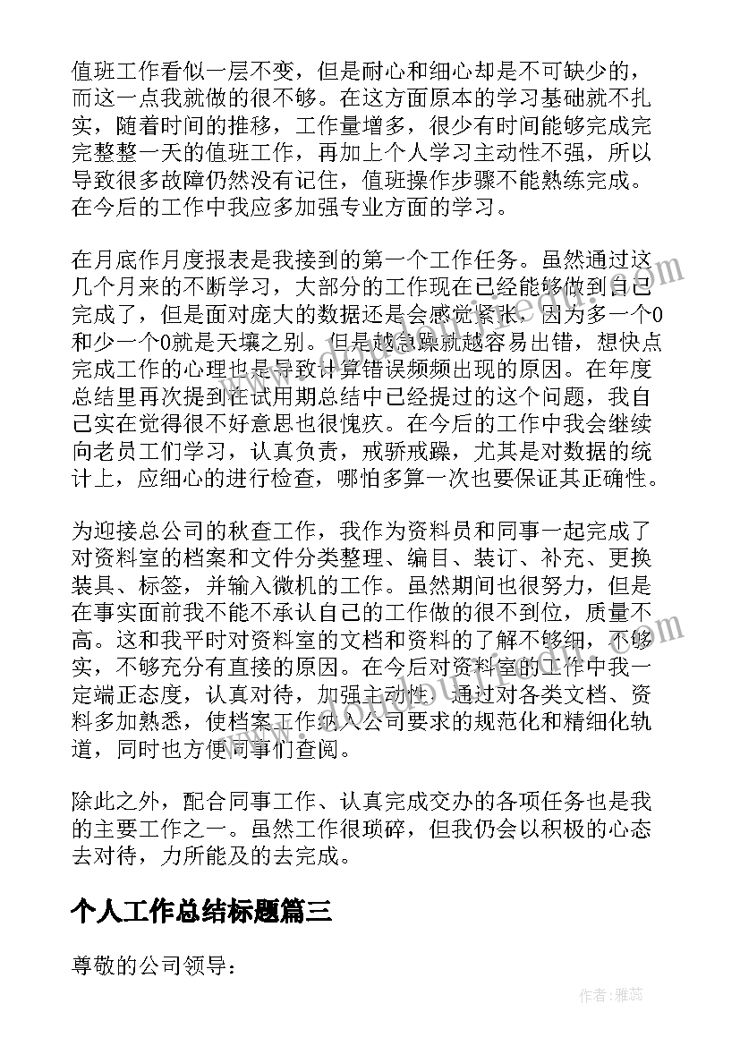 2023年个人工作总结标题(优秀7篇)