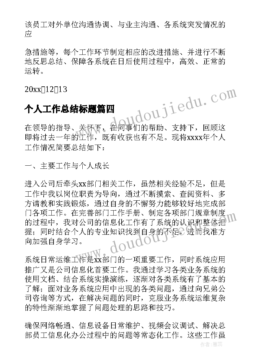 2023年个人工作总结标题(优秀7篇)