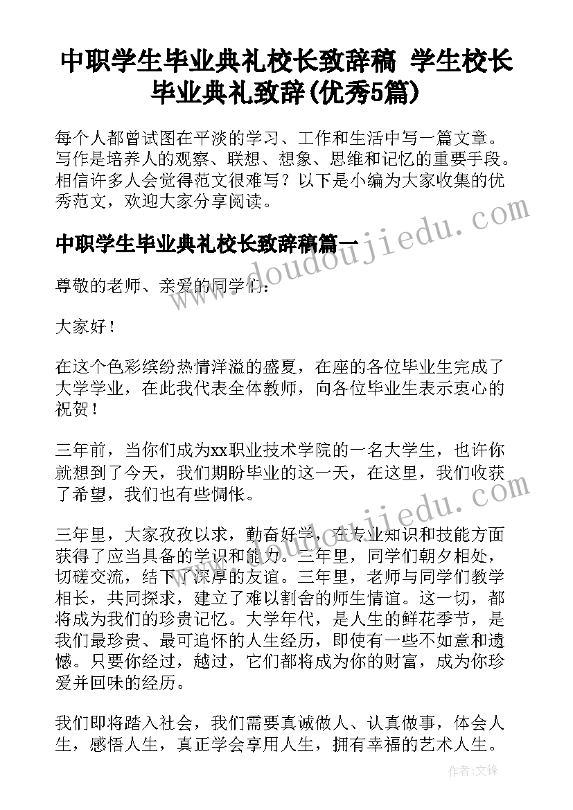 中职学生毕业典礼校长致辞稿 学生校长毕业典礼致辞(优秀5篇)