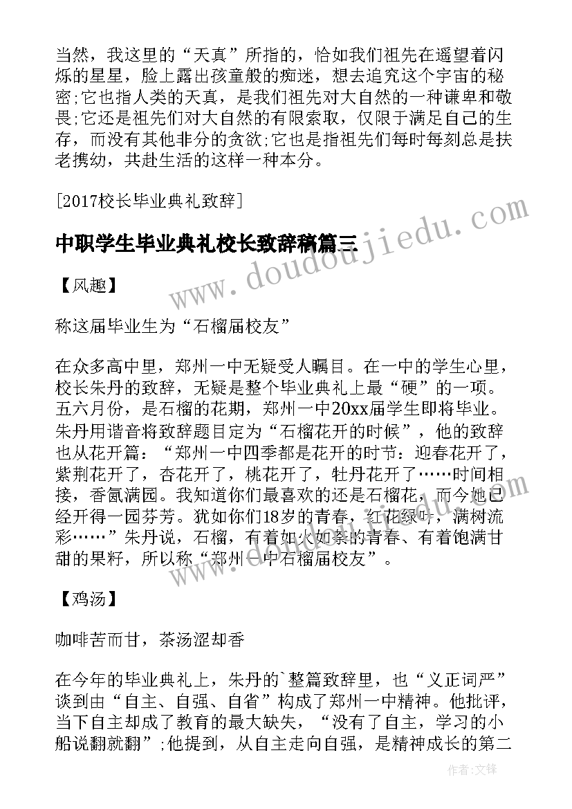 中职学生毕业典礼校长致辞稿 学生校长毕业典礼致辞(优秀5篇)