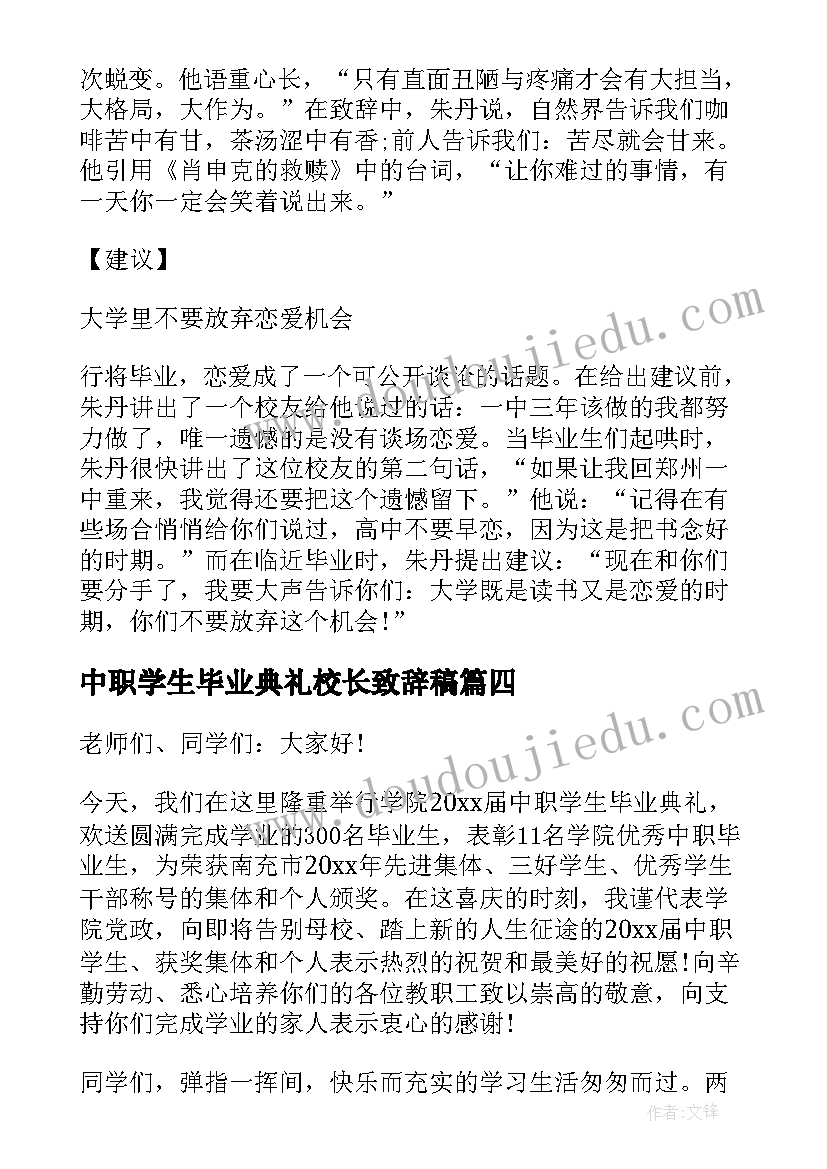 中职学生毕业典礼校长致辞稿 学生校长毕业典礼致辞(优秀5篇)