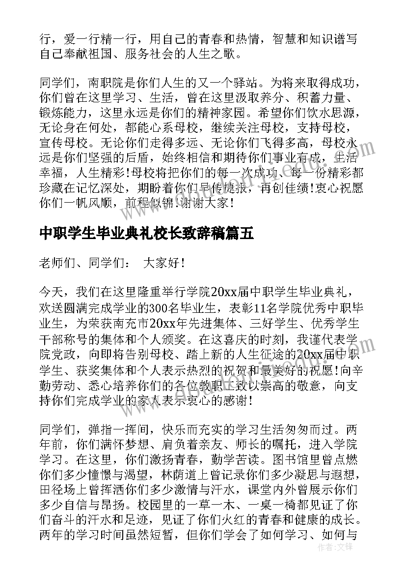 中职学生毕业典礼校长致辞稿 学生校长毕业典礼致辞(优秀5篇)