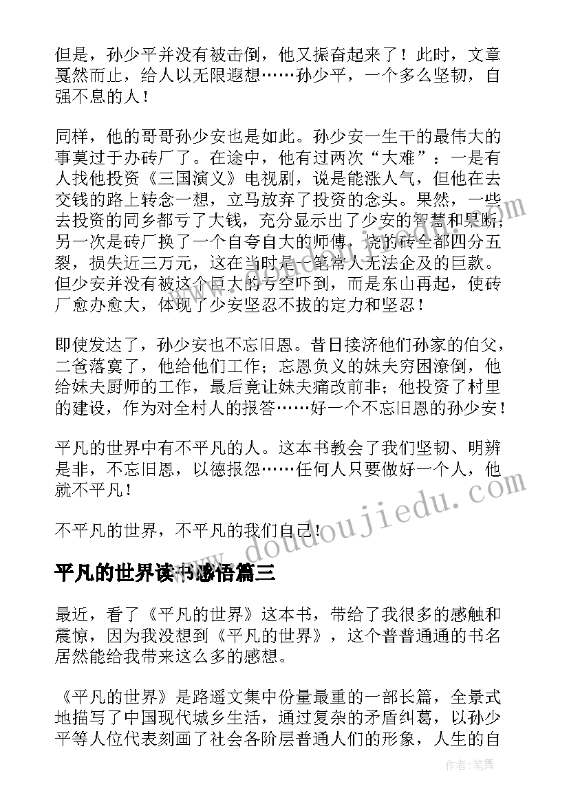 2023年平凡的世界读书感悟 平凡的世界读书心得(汇总5篇)