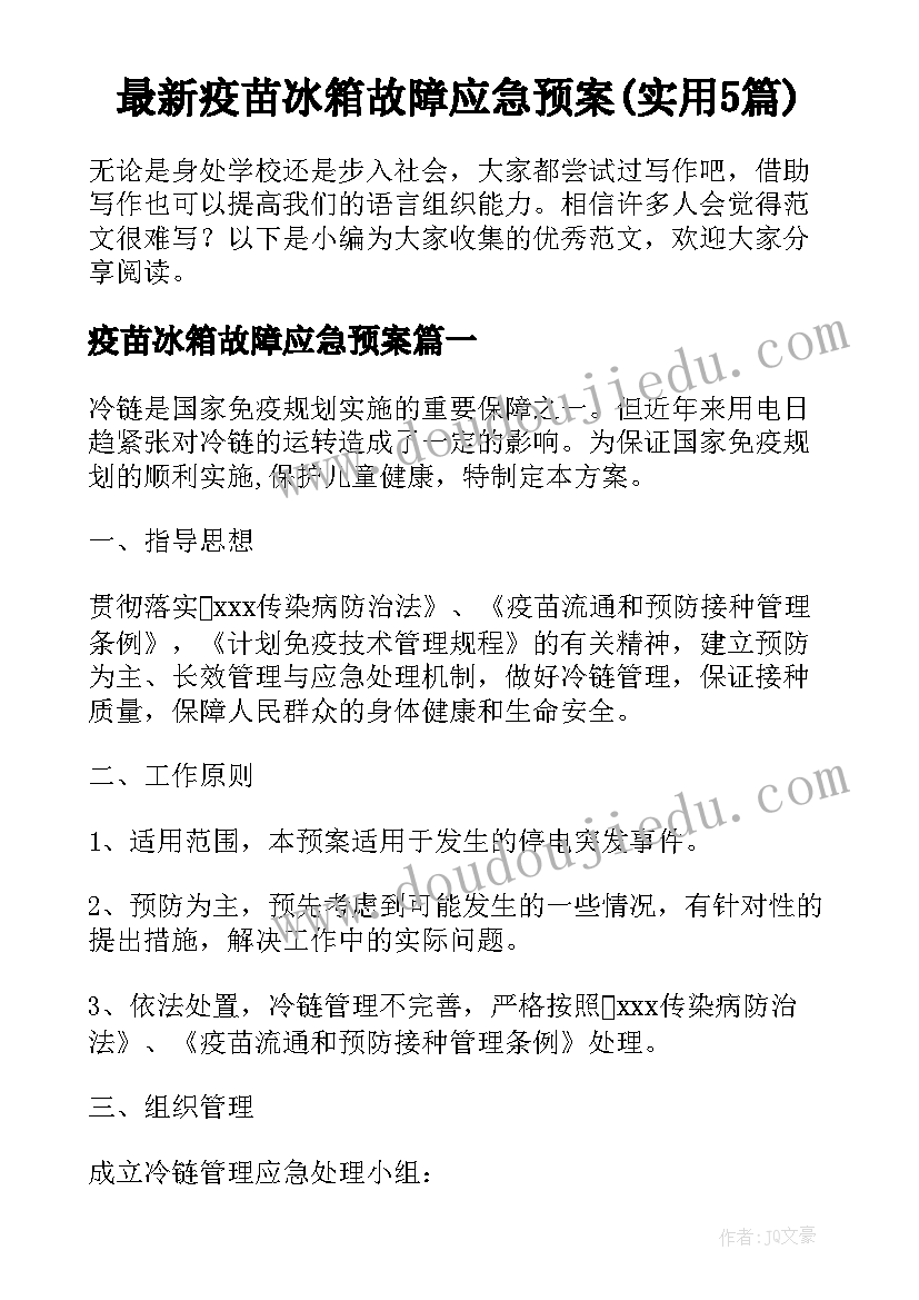 最新疫苗冰箱故障应急预案(实用5篇)