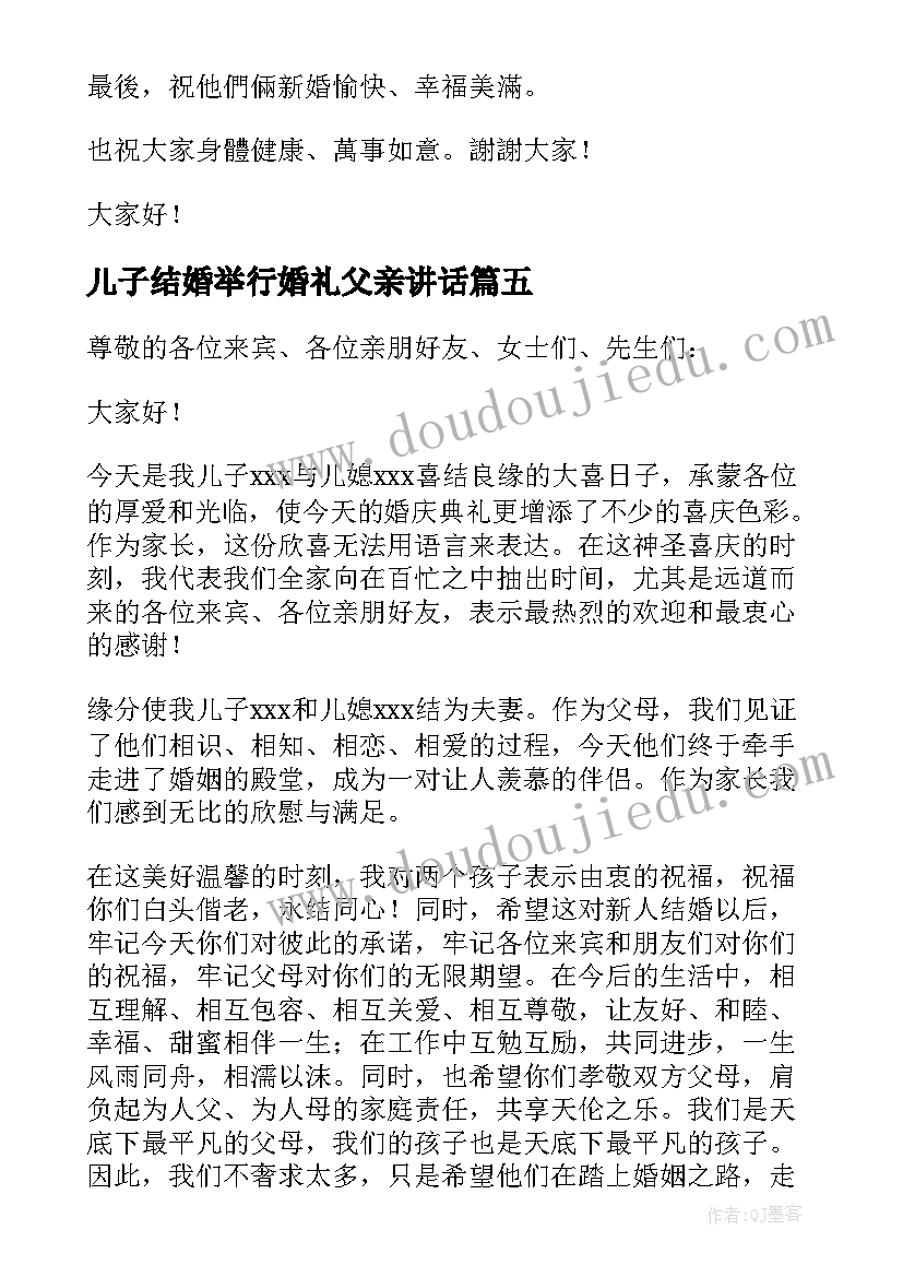 儿子结婚举行婚礼父亲讲话(大全6篇)