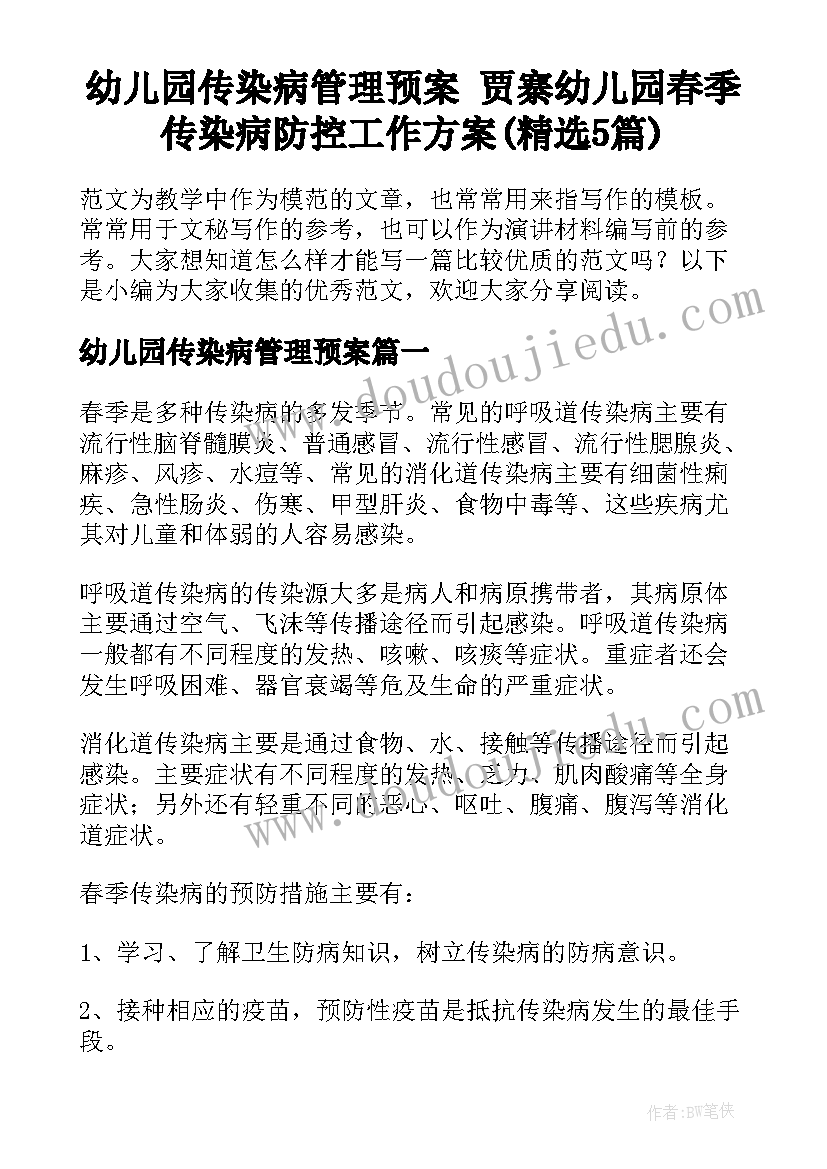 幼儿园传染病管理预案 贾寨幼儿园春季传染病防控工作方案(精选5篇)