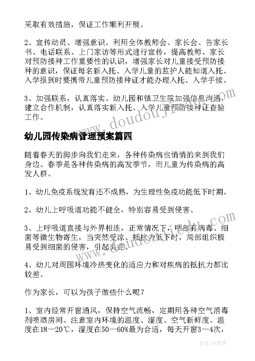 幼儿园传染病管理预案 贾寨幼儿园春季传染病防控工作方案(精选5篇)