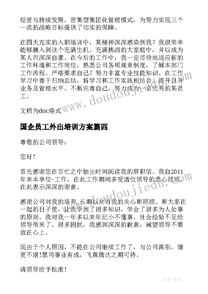 2023年国企员工外出培训方案(大全9篇)