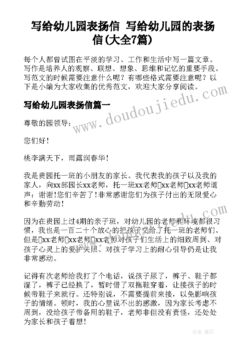 写给幼儿园表扬信 写给幼儿园的表扬信(大全7篇)