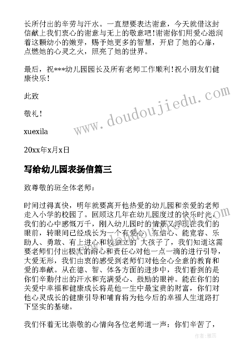 写给幼儿园表扬信 写给幼儿园的表扬信(大全7篇)