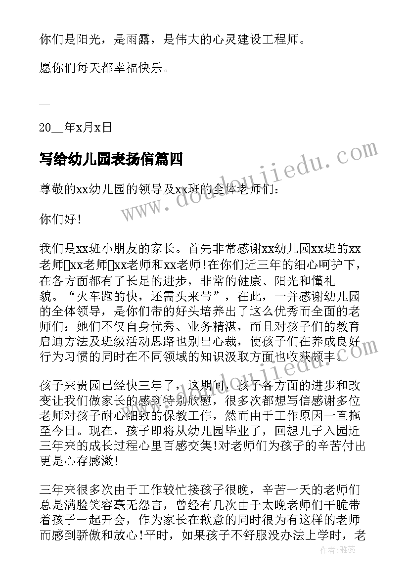 写给幼儿园表扬信 写给幼儿园的表扬信(大全7篇)