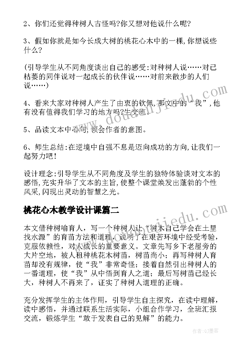 最新桃花心木教学设计课(精选7篇)