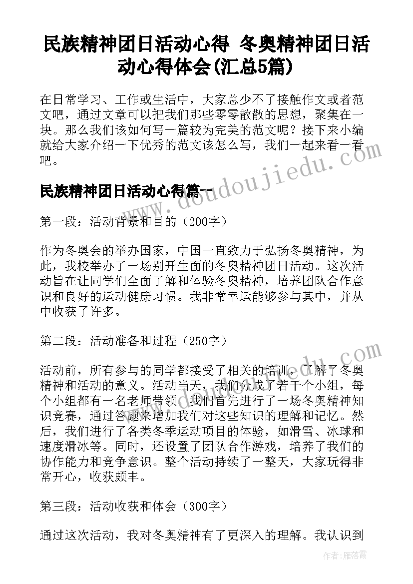 民族精神团日活动心得 冬奥精神团日活动心得体会(汇总5篇)