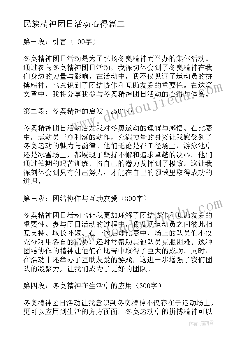 民族精神团日活动心得 冬奥精神团日活动心得体会(汇总5篇)