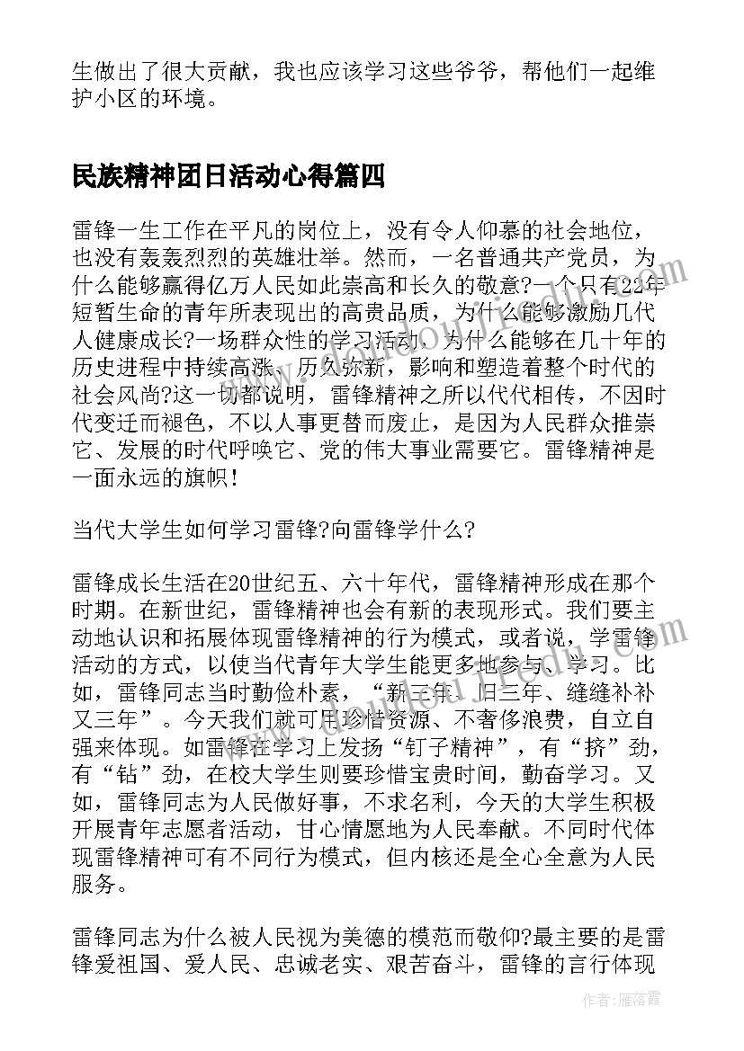 民族精神团日活动心得 冬奥精神团日活动心得体会(汇总5篇)