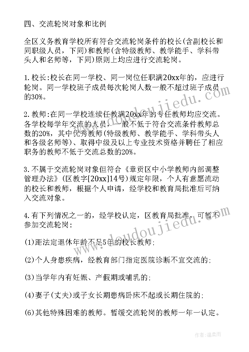 骨干教师轮岗交流方案(实用5篇)