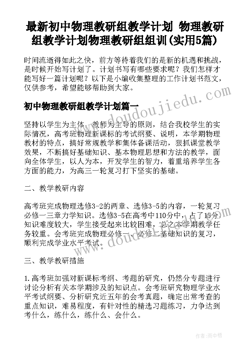 最新初中物理教研组教学计划 物理教研组教学计划物理教研组组训(实用5篇)