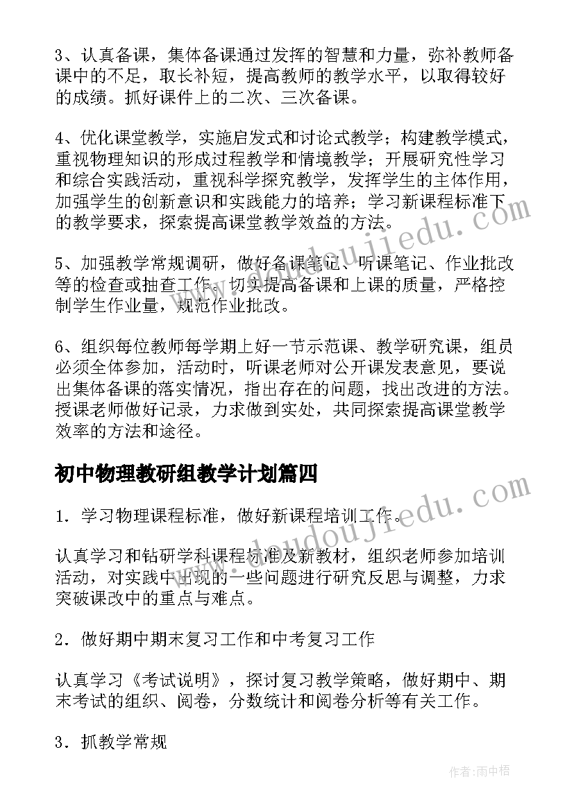 最新初中物理教研组教学计划 物理教研组教学计划物理教研组组训(实用5篇)