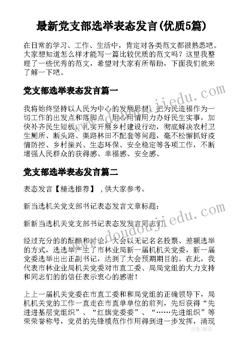 最新党支部选举表态发言(优质5篇)